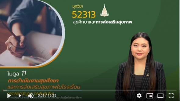 52313 หน่วยที่ 11 การดำเนินงานสุขศึกษา และการส่งเสริมสุขภาพในโรงเรียน