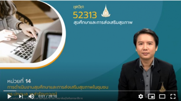 52313 หน่วยที่ 14 การดำเนินงานสุขศึกษา และการส่งเสริมสุขภาพในชุมชน