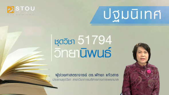 51794 ปฐมนิเทศชุดวิชา วิทยานิพนธ์