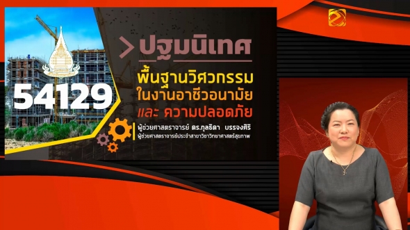 54129 ปฐมนิเทศชุดวิชา พื้นฐานวิศวกรรมในงานอาชีวอนามัยและความปลอดภัย