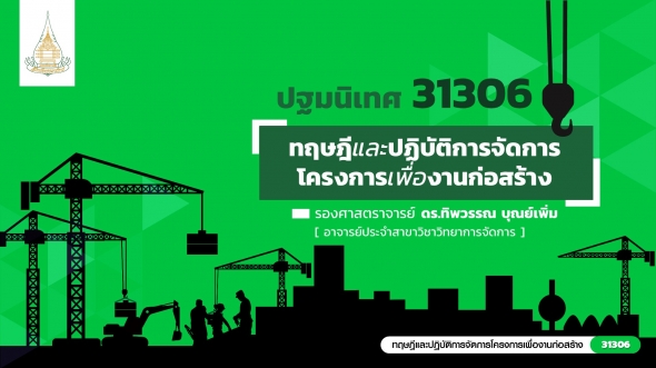 31306 ปฐมนิเทศชุดวิชา ทฤษฎีและปฏิบัติการจัดการโครงการเพื่องานก่อสร้าง
