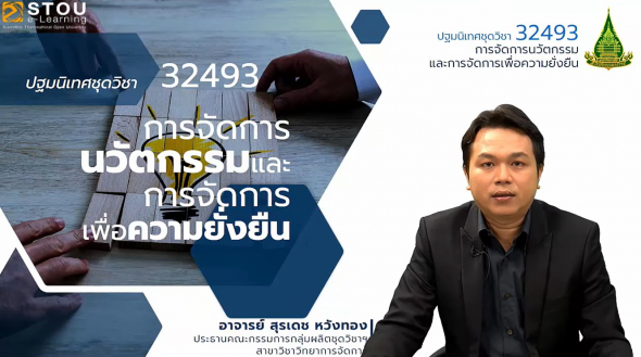 32493 ปฐมนิเทศชุดวิชา การจัดการนวัตกรรมและการจัดการเพื่อความยั่งยืน