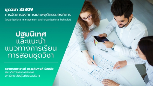 33309 ปฐมนิเทศชุดวิชา การจัดการองค์การและพฤติกรรมองค์การ