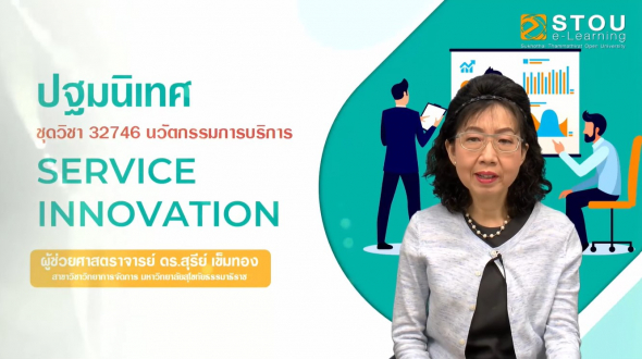 32746 ปฐมนิเทศชุดวิชา นวัตกรรมการบริการ