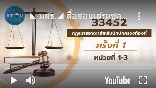 สื่อสอนเสริมชุดวิชา 33452 กฎหมายอาญาสำหรับนักปกครองท้องที่ ครั้งที่1-1 ผลิตภาค1/2563