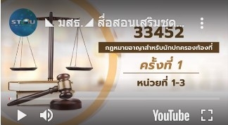 สื่อสอนเสริมชุดวิชา 33452 กฎหมายอาญาสำหรับนักปกครองท้องที่  ครั้งที่1-2 ผลิตภาค1/2563