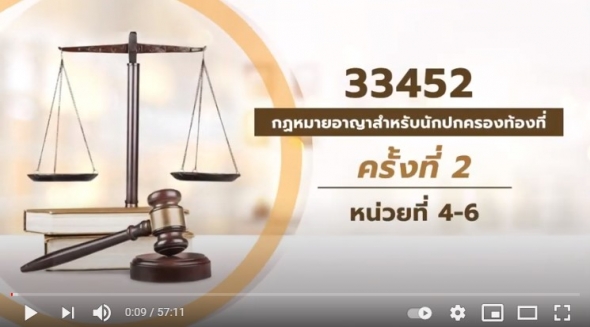 สื่อสอนเสริมชุดวิชา 33452 กฎหมายอาญาสำหรับนักปกครองท้องที่ ครั้งที่2-1 ผลิตภาค1/2563