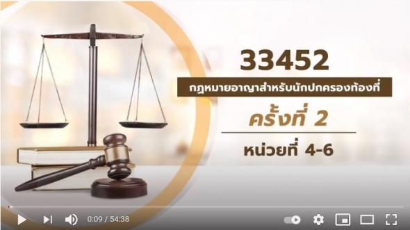 สื่อสอนเสริมชุดวิชา 33452 กฎหมายอาญาสำหรับนักปกครองท้องที่ ครั้งที่2-2 ผลิตภาค1/2563