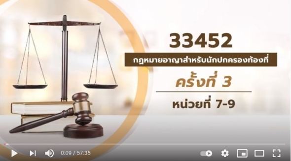 สื่อสอนเสริมชุดวิชา 33452 กฎหมายอาญาสำหรับนักปกครองท้องที่ ครั้งที่3-1 ผลิตภาค1/2563