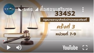 สื่อสอนเสริมชุดวิชา 33452 กฎหมายอาญาสำหรับนักปกครองท้องที่ ครั้งที่3-2 ผลิตภาค1/2563