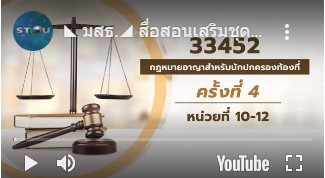สื่อสอนเสริมชุดวิชา 33452 กฎหมายอาญาสำหรับนักปกครองท้องที่ ครั้งที่ 4-1 ผลิตภาค1/2563