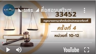สื่อสอนเสริมชุดวิชา 33452 กฎหมายอาญาสำหรับนักปกครองท้องที่ ครั้งที่ 4-2 ผลิตภาค1/2563