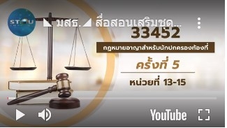 สื่อสอนเสริมชุดวิชา 33452 กฎหมายอาญาสำหรับนักปกครองท้องที่ ครั้งที่ 5-1 ผลิตภาค1/2563