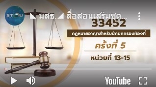 สื่อสอนเสริมชุดวิชา 33452 กฎหมายอาญาสำหรับนักปกครองท้องที่ ครั้งที่ 5-2 ผลิตภาค1/2563