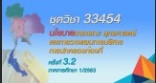 สื่อสอนเสริมชุดวิชา 33454 นโยบายสาธารณะ ยุทธศาสตร์และการวางแผนการบริหารการปกครองท้องที่ ครั้งที่3-2 ภาค1/2563