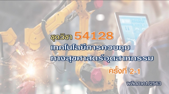 สื่อสอนเสริมชุดวิชา 54128 เทคโนโลยีการควบคุมทางสุขศาสตร์อุตสาหกรรม ครั้งที่2-1 ผลิตภาค1/2563