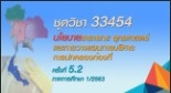 สื่อสอนเสริมชุดวิชา 33454 นโยบายสาธารณะ ยุทธศาสตร์และการวางแผนการบริหารการปกครองท้องที่ ครั้งที่5-2 ภาค1/2563