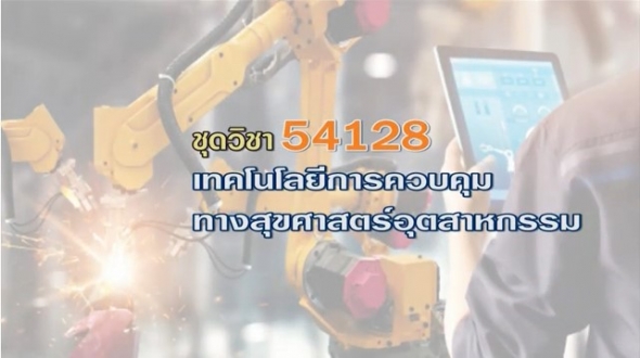 สื่อสอนเสริมชุดวิชา 54128 เทคโนโลยีการควบคุมทางสุขศาสตร์อุตสาหกรรม ครั้งที่4-1 ผลิตภาค1/2563