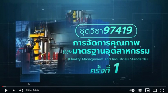 สื่อสอนเสริมชุดวิชา 97419 การจัดการคุณภาพและมาตรฐานอุตสาหกรรม ครั้งที่1-2 ผลิตภาค1/2563