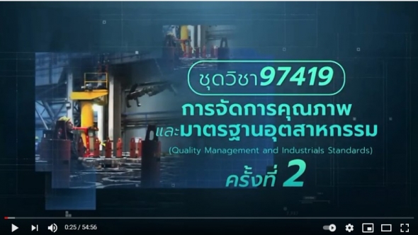 สื่อสอนเสริมชุดวิชา 97419 การจัดการคุณภาพและมาตรฐานอุตสาหกรรม ครั้งที่2-1 ผลิตภาค1/2563
