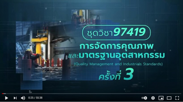 สื่อสอนเสริมชุดวิชา 97419 การจัดการคุณภาพและมาตรฐานอุตสาหกรรม ครั้งที่3-2 ผลิตภาค1/2563