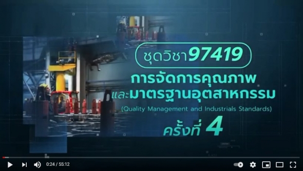 สื่อสอนเสริมชุดวิชา 97419 การจัดการคุณภาพและมาตรฐานอุตสาหกรรม ครั้งที่ 4-2 ผลิตภาค1/2563