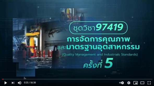 สื่อสอนเสริมชุดวิชา 97419 การจัดการคุณภาพและมาตรฐานอุตสาหกรรม ครั้งที่ 5-2 ผลิตภาค1/2563