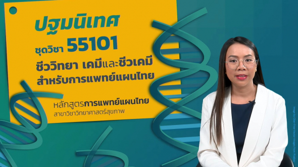 55101 ปฐมนิเทศชุดวิชา ชีววิทยา เคมีและชีวเคมี สำหรับการแพทย์แผนไทย