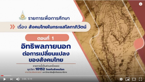 10152 โมดูล  2 ตอนที่ 1 อิทธิพลภายนอกต่อการเปลี่ยนแปลงของสังคมไทย