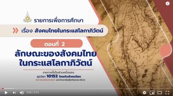 10152 โมดูล  2 ตอนที่ 2 ลักษณะของสังคมไทยในกระแสโลกาภิวัตน์