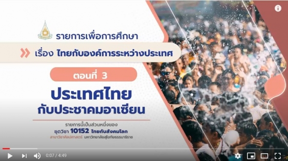 10152 โมดูล  4 ตอนที่ 3 ประเทศไทยกับประชาคมอาเซียน