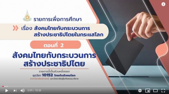 10152 โมดูล  7 ตอนที่ 2 สังคมไทยกับกระบวนการสร้างประชาธิปไตย