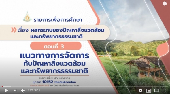 10152 โมดูล 11 ตอนที่ 3 แนวทางการจัดการกับปัญหาสิ่งแวดล้อมและทรัพยากรธรรมชาติ