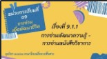 10161 โมดูล 9 เรื่องที่่ 9.1.1 การอ่านพัฒนาความรู้ - การอ่านหนังสือวิชาการ