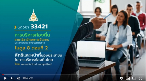 33421 โมดูล 8 ตอนที่ 2 สิทธิและหน้าที่ของประชาชนในการบริหารท้องถิ่นไทย