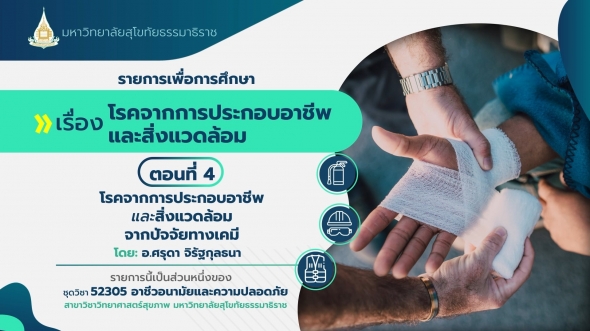 52305 โมดูล 11 ตอนที่ 4 โรคจากการประกอบอาชีพและสิ่งแวดล้อมจากปัจจัยทางเคมี