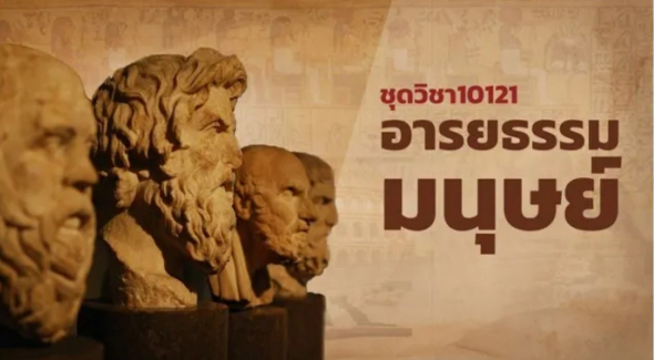 10121 ปฐมนิเทศชุดวิชา อารยธรรมมนุษย์