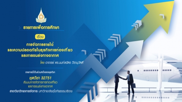 32751 โมดูล 7  ตอน1 การจัดการรายได้ในธุรกิจการท่องเที่ยวและการขนส่งทางอากาศ