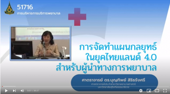 51716 การจัดทำแผนกลยุทธ์ในยุคไทยแลนด์ 4 0 สำหรับผู้นำทางการพยาบาล