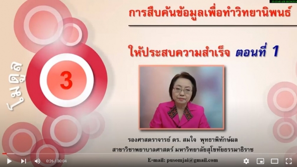 51794 โมดูล 3 การสืบค้นข้อมูลเพื่อทำวิทยานิพนธ์ให้ประสบความสำเร็จ ตอนที่ 1