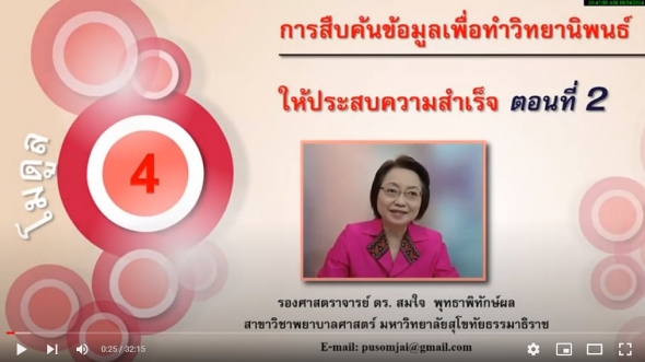 51794 โมดูล 4 การสืบค้นข้อมูลเพื่อทำวิทยานิพนธ์ให้ประสบความสำเร็จ ตอนที่ 2