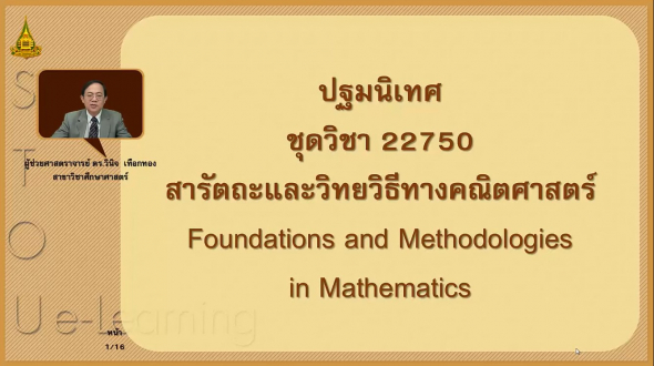 22750 ปฐมนิเทศชุดวิชา สารัตถะและวิทยวิธีทางคณิตศาสตร์
