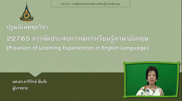 22765 ปฐมนิเทศชุดวิชา การจัดประสบการณ์การเรียนรู้ภาษาอังกฤษ