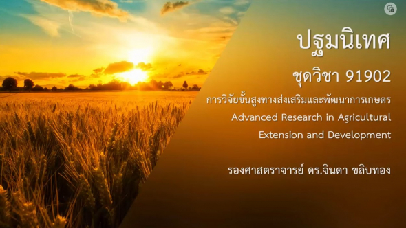 91902 ปฐมนิเทศชุดวิชา การวิจัยขั้นสูงทางส่งเสริมและพัฒนาการเกษตร