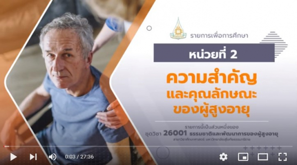 26001 สื่อสอนเสริม หน่วยที่ 2 ความสำคัญและลักษณะของผู้สูงอายุ