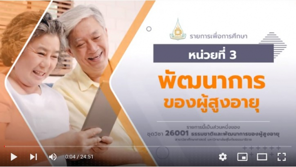 26001 สื่อสอนเสริม หน่วยที่ 3 พัฒนาการของผู้สูงอายุ