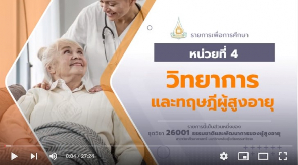 26001 สื่อสอนเสริม หน่วยที่ 4 วิทยาการและทฤษฏีผู้สูงอายุ