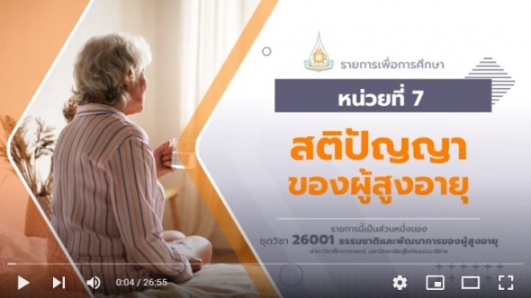 26001 สือสอนเสริม หน่วยที่ 7 สติปัญญาของผู้สุงอายุ