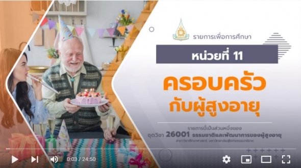 26001 สื่อสอนเสริม หน่วยที่ 11 ครอบครัวกับผู้สูงอายุ