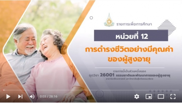 26001 สื่อสอนเสริม หน่วยที่ 12 การดำรงชีวิตอย่างมีคุณค่าของผู้สูงอายุ